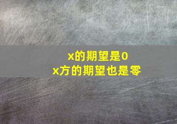 x的期望是0 x方的期望也是零